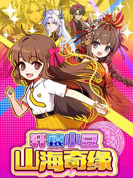 轩辕小豆之山海奇缘