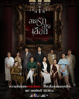 血系之恋 สายรักสายเลือด