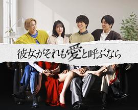 如果她也称之为爱 彼女がそれも愛と呼ぶなら