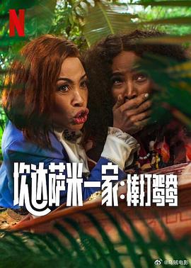 炊达萨米一家：棒打鸳鸯 Meet the Khumalos