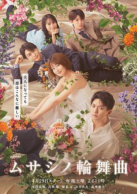武藏家的圆舞曲 ムサシノ輪舞曲