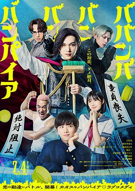 嘻嘻嘻嘻吸血鬼 ババンババンバンバンパイア