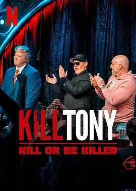 Kill Tony：笑不死偿命 Kill Tony: Kill or be killed