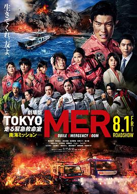 TOKYO MER～移动的急救室～ 南海任务 电影 劇場版TOKYO MER 走る緊急救命室　南海ミッション