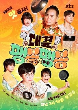对决！嘭梆嘭梆 대결! 팽봉팽봉