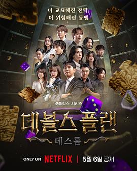 魔鬼的计谋2 데블스 플랜 2