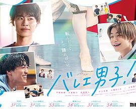 芭蕾男子！ バレエ男子!