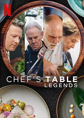 主厨的餐桌：名厨云集 Chef's Table: Legends