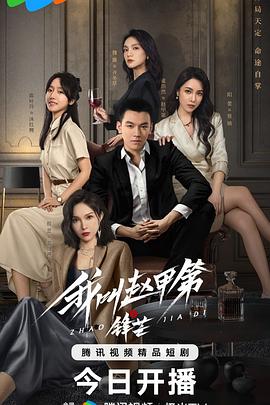 我叫赵甲第之锋芒