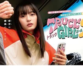 卡车女孩 第二部 トラックガール2