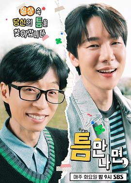 只要有空 第三季 틈만나면 시즌3