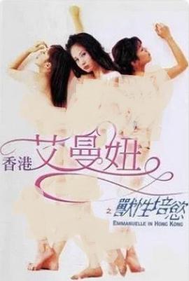 香港艾曼妞之兽性培欲 香港艾曼妞之獸性培欲