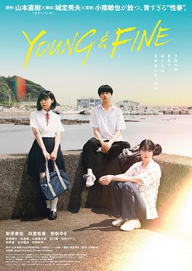 夏日暗涌 YOUNG & FINE