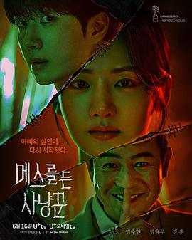 拿着手术刀的猎人 메스를 든 사냥꾼