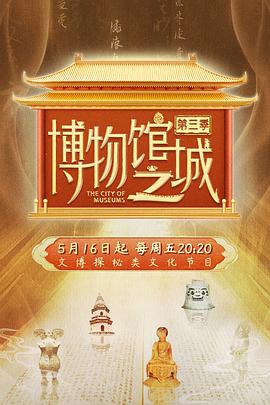 博物馆之城 第三季