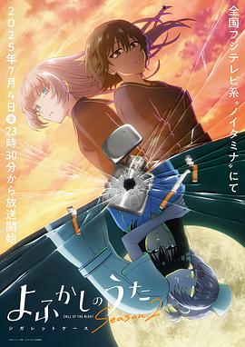 彻夜之歌 第二季 よふかしのうた Season2