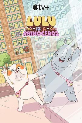 露露是一头犀牛 第一季 Lulu Is a Rhinoceros Season 1
