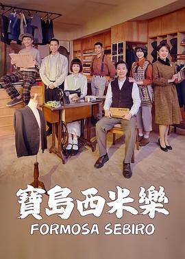 宝岛西米乐 寶島西米樂