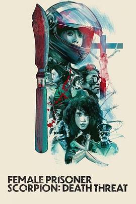 女囚蝎子 杀人预告 女囚さそり 殺人予告