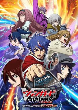 卡片战斗先导者 Divinez Deluxe决赛篇 カードファイト!! ヴァンガード Divinez デラックス決勝編