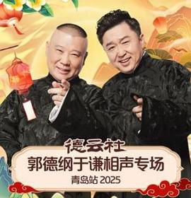 德云社郭德纲于谦相声专场青岛站 2025