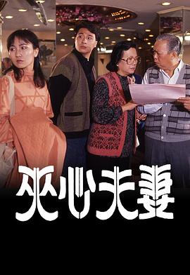 夹心夫妻 夾心夫妻