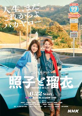 照子与瑠衣 照子と瑠衣