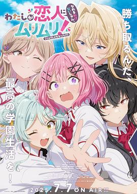 我们不可能成为恋人！绝对不行。(※似乎可行!?) わたしが恋人になれるわけないじゃん、ムリムリ！（※ムリじゃなかった!?）