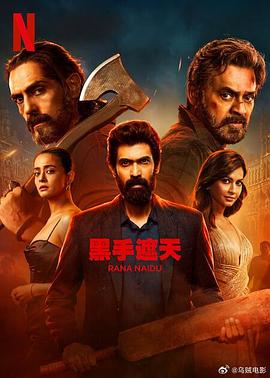 黑手遮天 第2季 Rana Naidu Season 2