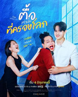星期五俱乐部17:情爱理念之持爱以恒 คลับฟรายเดย์เดอะซีรีส์ Theory of Love ไม่มีทฤษฎีไหนใช้ได้กับ