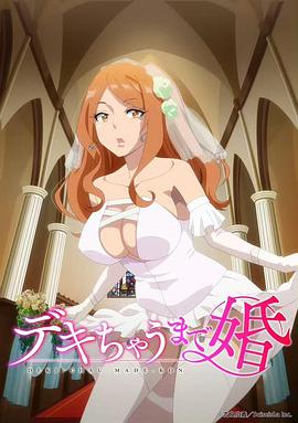 奉子成婚 デキちゃうまで婚