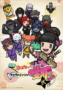 忍不了！忍者咲耶 贰之卷 忍ばない！クリプトニンジャ咲耶 弐ノ巻