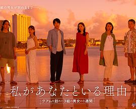 我与你在一起的理由：三对男女在关岛的一周 私があなたといる理由~グアムを訪れた3組の男女の1週間~
