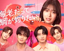 小虾米也想钓到鲷鱼 海老だって鯛が釣りたい