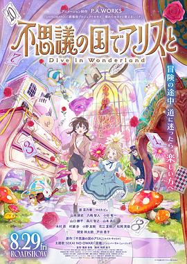与爱丽丝梦游仙境-Dive in Wonderland- 不思議の国でアリスと -Dive in Wonderland-