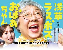 浅草终极大魔王奶奶 浅草ラスボスおばあちゃん