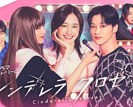 灰姑娘的魔法衣橱 シンデレラ クロゼット