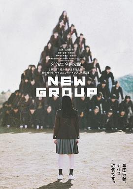 新集体 New Group