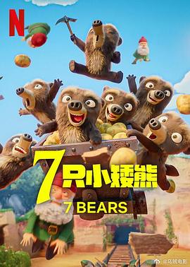 7 只小矮熊 7 Ours Nains