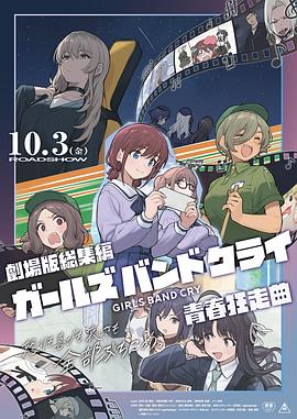 少女乐队的呐喊总集篇：青春狂走曲 劇場版総集編『ガールズバンドクライ』青春狂走曲