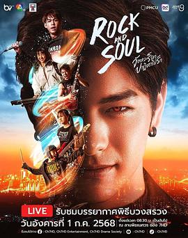 摇滚与灵魂 : 爱的奇妙节奏 จังหวะร็อกปาฏิหาริย์รัก