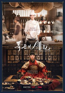 暴君的厨师 폭군의 셰프
