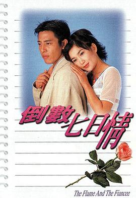 倒数七日情 倒數七日情