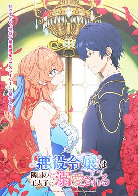 被邻国王子溺爱的反派女主 悪役令嬢は隣国の王太子に溺愛される