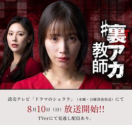 秘密账号教师 裏アカ教師