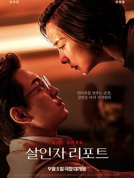 杀人者报告 살인자 리포트