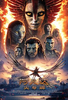 阿凡达：火与烬 Avatar: Fire and Ash