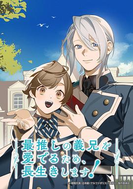 为了能长久地疼爱我最喜欢的义兄，我要健康长寿！ 最推しの義兄を愛でるため、長生きします！