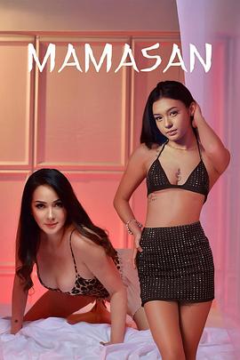 妈妈桑 Mamasan