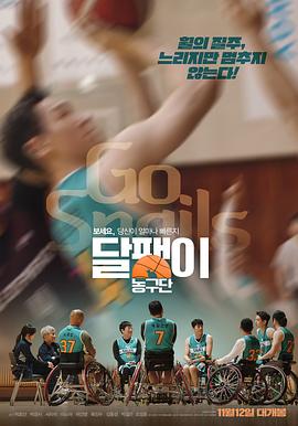 蜗牛篮球队 달팽이 농구단